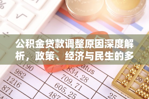 霞浦公积金贷款调整原因深度解析，政策、经济与民生的多重考量