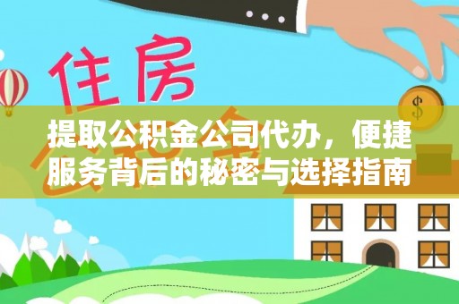 霞浦提取公积金公司代办，便捷服务背后的秘密与选择指南