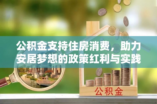 霞浦公积金支持住房消费，助力安居梦想的政策红利与实践