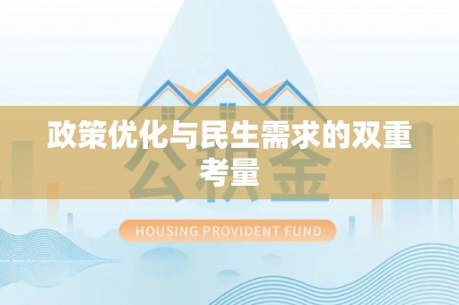 霞浦政策优化与民生需求的双重考量