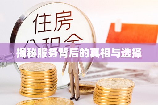 霞浦揭秘服务背后的真相与选择