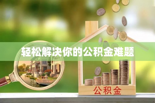 霞浦轻松解决你的公积金难题