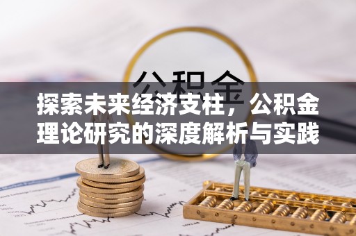 霞浦探索未来经济支柱，公积金理论研究的深度解析与实践意义
