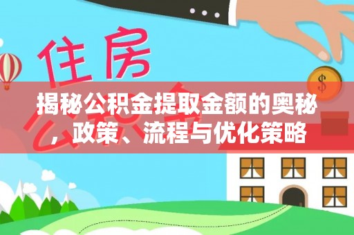 霞浦揭秘公积金提取金额的奥秘，政策、流程与优化策略