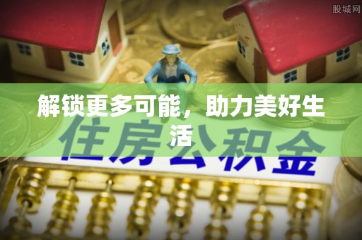 霞浦解锁更多可能，助力美好生活