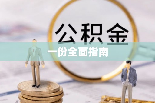 霞浦一份全面指南