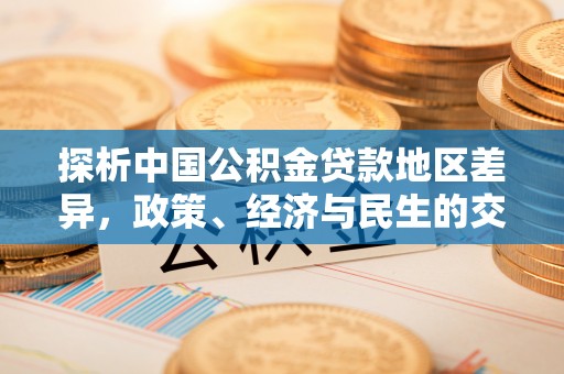 霞浦探析中国公积金贷款地区差异，政策、经济与民生的交织影响