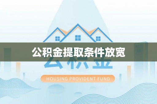 霞浦公积金提取条件放宽