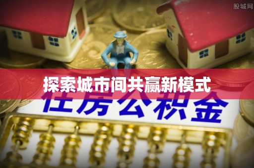 霞浦探索城市间共赢新模式