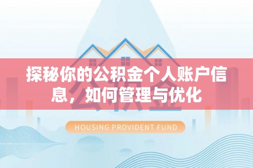 霞浦探秘你的公积金个人账户信息，如何管理与优化