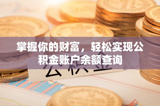 霞浦掌握你的财富，轻松实现公积金账户余额查询