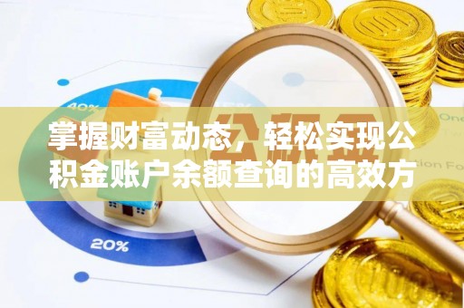 霞浦掌握财富动态，轻松实现公积金账户余额查询的高效方法