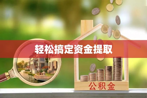 霞浦轻松搞定资金提取