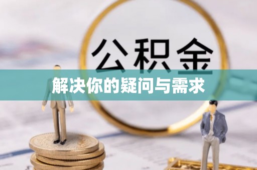霞浦解决你的疑问与需求