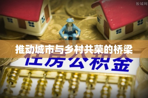霞浦推动城市与乡村共荣的桥梁