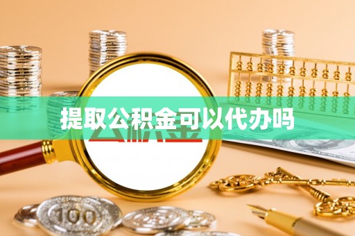 霞浦提取公积金可以代办吗