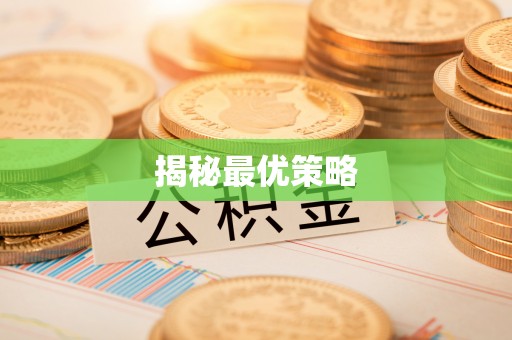 霞浦揭秘最优策略