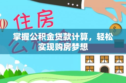 霞浦掌握公积金贷款计算，轻松实现购房梦想