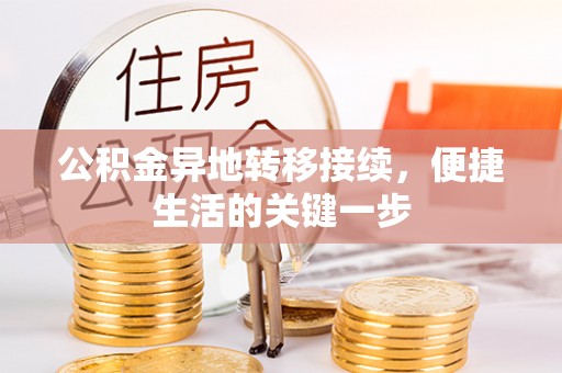 霞浦公积金异地转移接续，便捷生活的关键一步