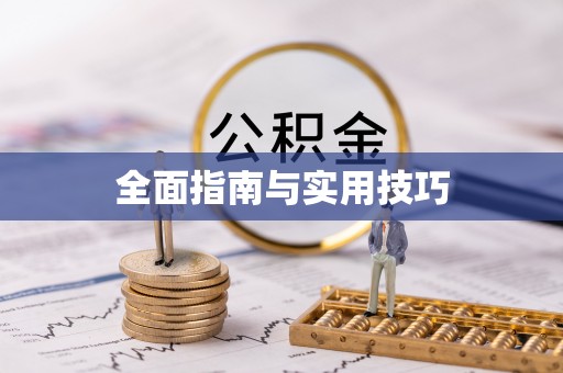霞浦全面指南与实用技巧