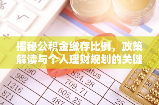 霞浦揭秘公积金缴存比例，政策解读与个人理财规划的关键