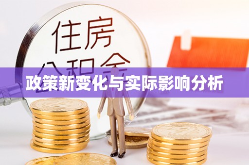 霞浦政策新变化与实际影响分析