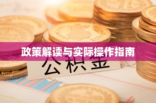 霞浦政策解读与实际操作指南
