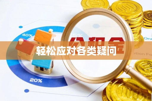 霞浦轻松应对各类疑问