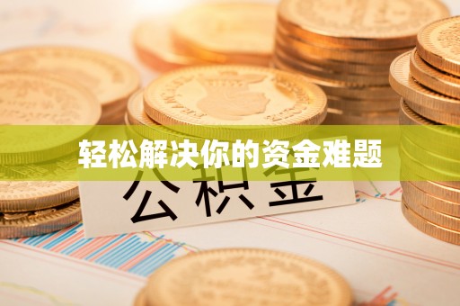 霞浦轻松解决你的资金难题