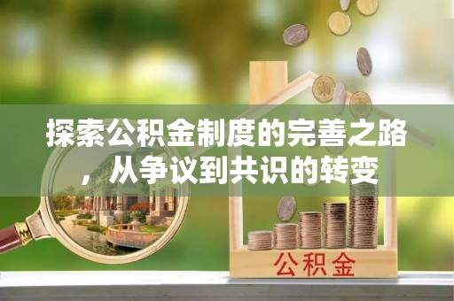 霞浦探索公积金制度的完善之路，从争议到共识的转变