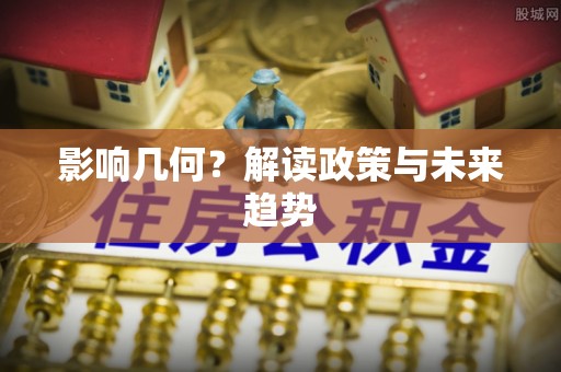 霞浦影响几何？解读政策与未来趋势
