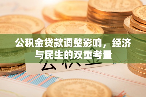 霞浦公积金贷款调整影响，经济与民生的双重考量