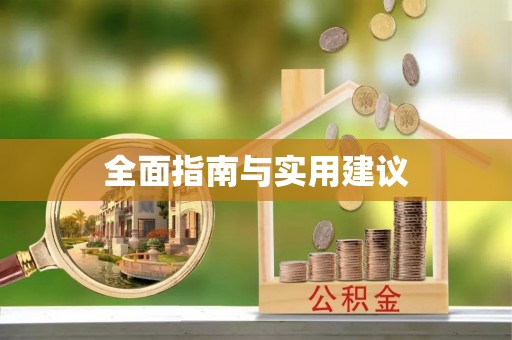 霞浦全面指南与实用建议