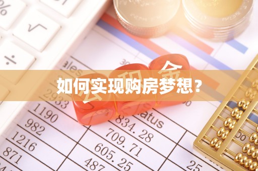 霞浦如何实现购房梦想？