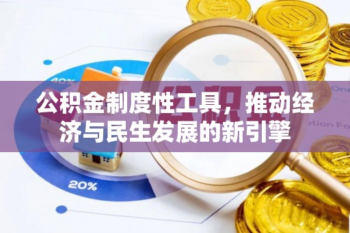 霞浦公积金制度性工具，推动经济与民生发展的新引擎