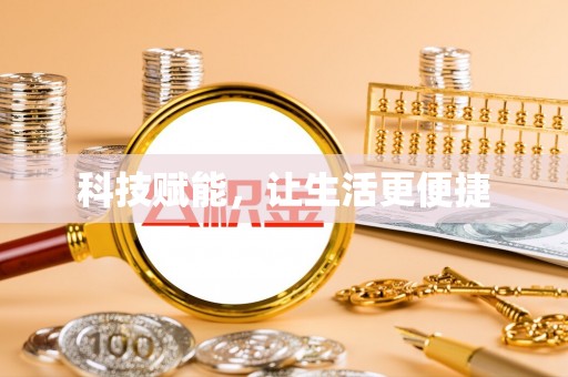 霞浦科技赋能，让生活更便捷