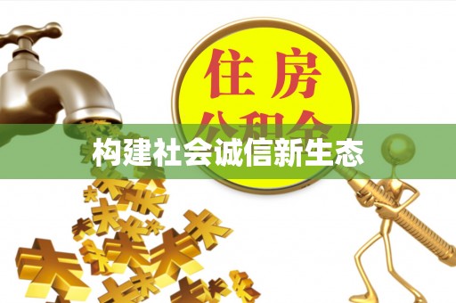 霞浦构建社会诚信新生态