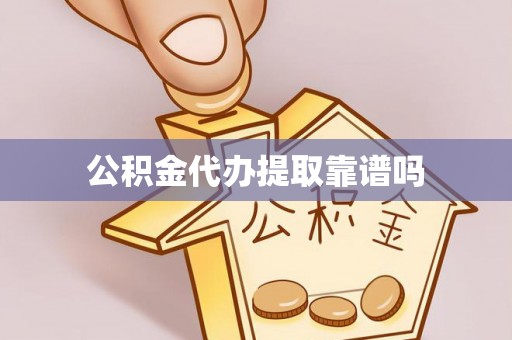 霞浦公积金代办提取靠谱吗