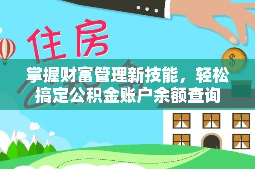 霞浦掌握财富管理新技能，轻松搞定公积金账户余额查询