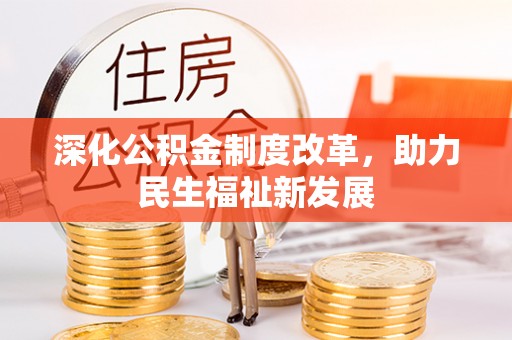 霞浦深化公积金制度改革，助力民生福祉新发展