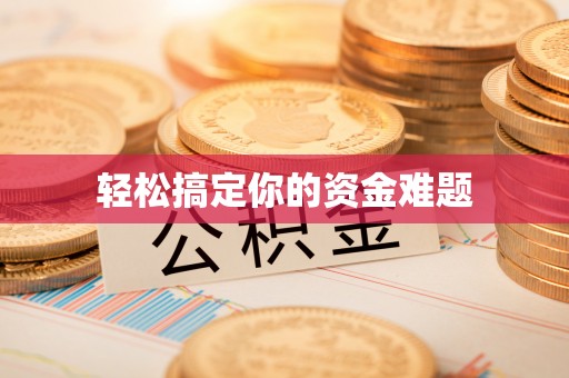 霞浦轻松搞定你的资金难题