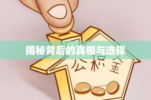 霞浦揭秘背后的真相与选择