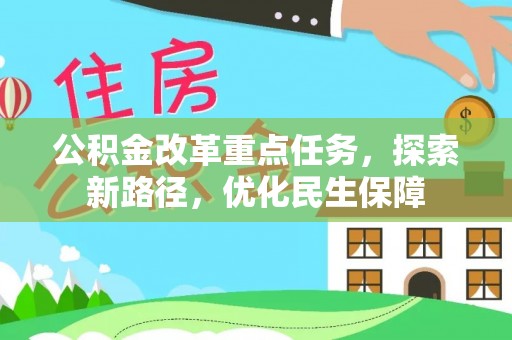 霞浦公积金改革重点任务，探索新路径，优化民生保障