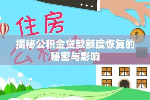 霞浦揭秘公积金贷款额度恢复的秘密与影响