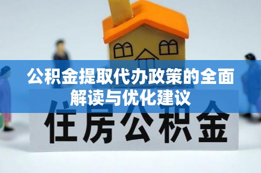 霞浦公积金提取代办政策的全面解读与优化建议