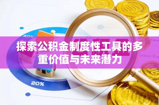 霞浦探索公积金制度性工具的多重价值与未来潜力