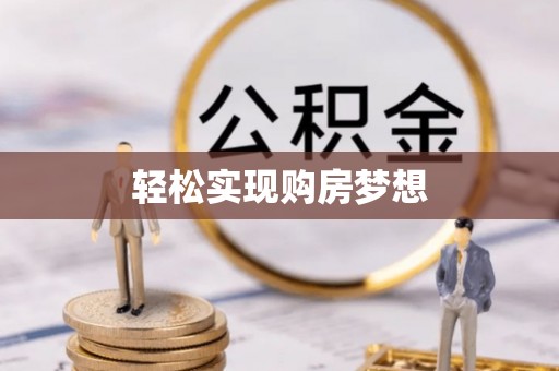 霞浦轻松实现购房梦想