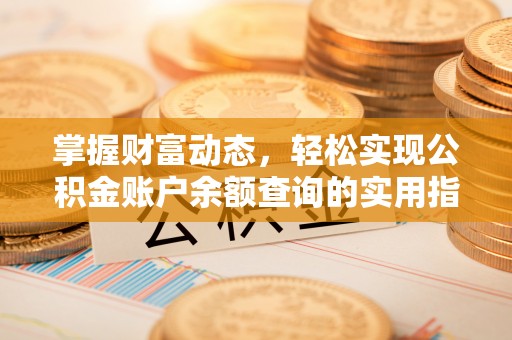 霞浦掌握财富动态，轻松实现公积金账户余额查询的实用指南