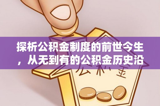 霞浦探析公积金制度的前世今生，从无到有的公积金历史沿革解析