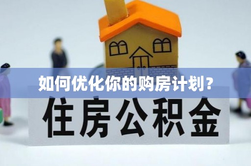 霞浦如何优化你的购房计划？